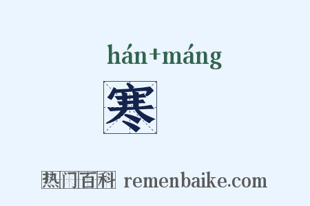 寒铓是什么意思的图片